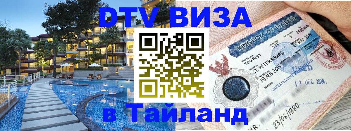 DTV Visa Тайланд купить 